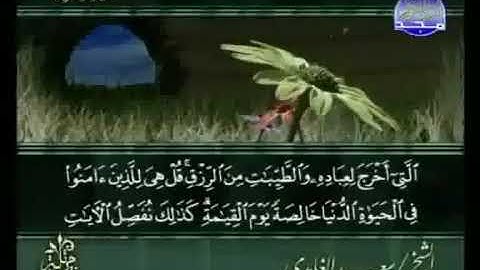 سورة الاعراف الشيخ سعد الغامدي Surat Al-A'raf Sheikh Saad Al-Ghamdi