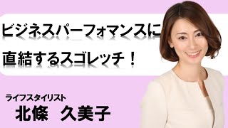 【ガーサスフェス】ビジネスパーフォマンスに直結するスゴレッチ