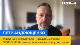 ПЕТР АНДРЮЩЕНКО: украинцев вербуют в т. н. части 