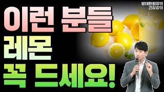 이런 분들 레몬 꼭 드세요! 레몬의 놀라운 효능을 알려드립니다! [방태환원장의 건강강의]