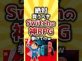 【コメ欄有益】絶対買うべきSwitchの神RPG挙げてけｗ #shorts