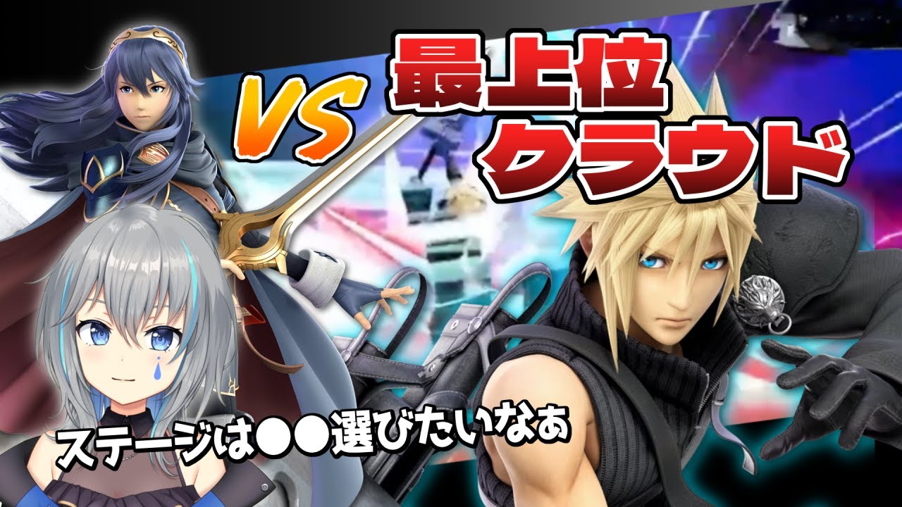 VSスマメイトの猛者！クラウドは復帰阻止で倒したい！【VTuber/晴地うてん】#スマブラsp #vtuber #ルキナ