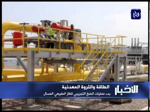 بدء عمليات الضخ التجريبي للغاز الطبيعي المسال