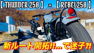 【THUNDER250】【REBEL250】【バイク女子】🔰 NEWツーリングルート開拓で山中迷子💦