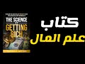 كيف تصبح ثري ا بالفكر قبل المال أسرار كتاب علم الثراء كتاب صوتي