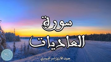 القرآن الكريم | 100 . سورة العاديات ( ياسر الدوسري )