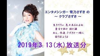 エンタメシンガー雪乃さずきの～クラブさずき～２０１９年３．１３（水）放送分