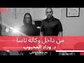 العالمة السودانية صاحبة الاكتشافات المذهلة من قلب افريقيا إلى وكالة ناسا