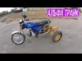 АЛЬФА-МУРАВЕЙ Тест -Драйв Трёх колёсной АЛЬФЫ/ Russian motorcycles