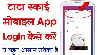 Tata Sky Mobile App Ko Login Kaise Kare - How to Login Tata Sky Mobile App In Hindi (2021)