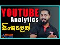 youtube analytics in sinhala 2020