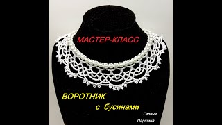 Мастер-класс по бисероплетению. Воротник с бусинами