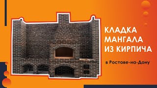 Кладка мангала из кирпича в Ростове-на-Дону. Мастер Мангал.