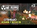 Серый волк и хижина в лесу #2 | Mr Prepper Prologue