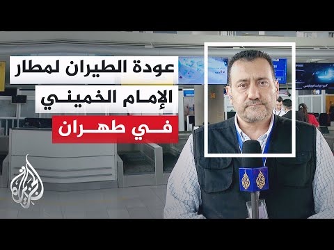 بعد 58 يوما من التوقف.. مطار الإمام الخميني الدولي يستأنف رحلاته الدولية
