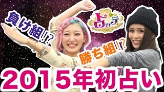 勝ち組⁉︎負け組⁉︎2015年初占いしてみた☆【占いコレクショントロッテ】