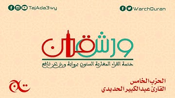 الحزب الخامس -القارئ عبد الكبير الحديدي