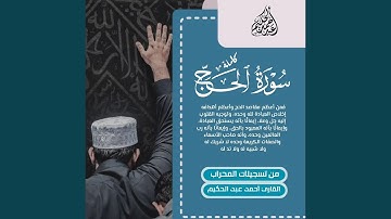 سورة الحج