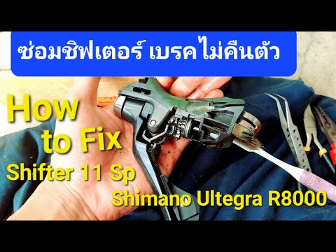ซ่อมชิฟเตอร์ UltegraR8000 เบรคไม่คืนตัว How to fix Shifter Shimano R8000 Road Bike.