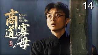 【超好看民国剧】商道寡母 14 | 赌鬼丈夫输光家产抛妻弃子，坚强女人独自撑起门第，从卖女儿到重振家业的逆袭传奇！