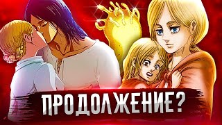 ПРОДОЛЖЕНИЕ АТАКИ ТИТАНОВ? ИСТОРИЯ ПОВТОРИТСЯ? АТАКА ТИТАНОВ 139 ГЛАВА - ТЕОРИЯ