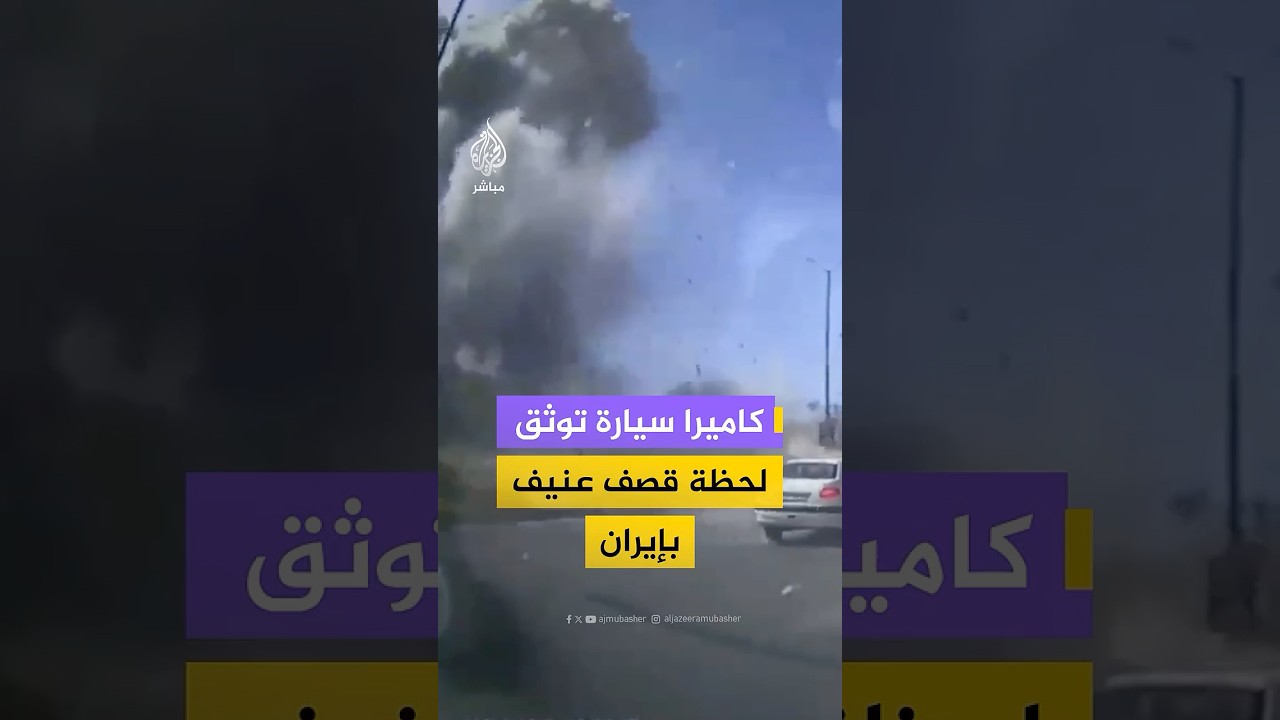 لحظة قصف استهدف مؤسسات أمنية في همدان الإيرانية