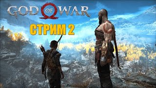 God of War 2018 New Game+  Стрим 2 (СЛОЖНОСТЬ: БОГ ВОЙНЫ)