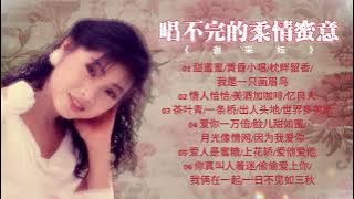 謝采妘  懷舊金曲 唱不完的柔情蜜意【2024 經典金曲】 Best Chinese Old Songs of Michelle Hsieh | 甜蜜蜜 / 黃昏小唱 / 枕畔留香 / 我是一只畫眉鳥