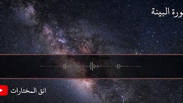 تلاوة خاشعة من سورة البينة للقارئ عبدالرحمن عبدالله