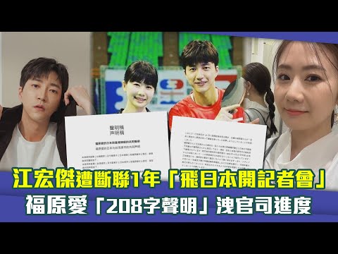 江宏傑遭斷聯1年「飛日本開記者會」 福原愛「208字聲明」洩官司進度