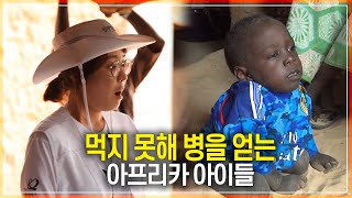 [SBS 세가여] 아프리카 아이들은 먹지 못해 병을 가지고 살아갑니다