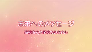 市制施行130周年記念式典 記念映像(未来へのメッセージ)