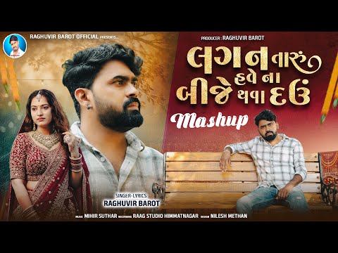 Lagan Taru Have Na Bije Thava Dau | Raghuvir Barot | Gujarati New Mashup 2026
