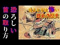 【怖い日本の歴史】戦国時代の首の取り方が恐ろしすぎる！教科書では教えない残酷で驚愕な事実と風習