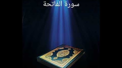 سورة الفاتحة عبدالله بصفر المعلم