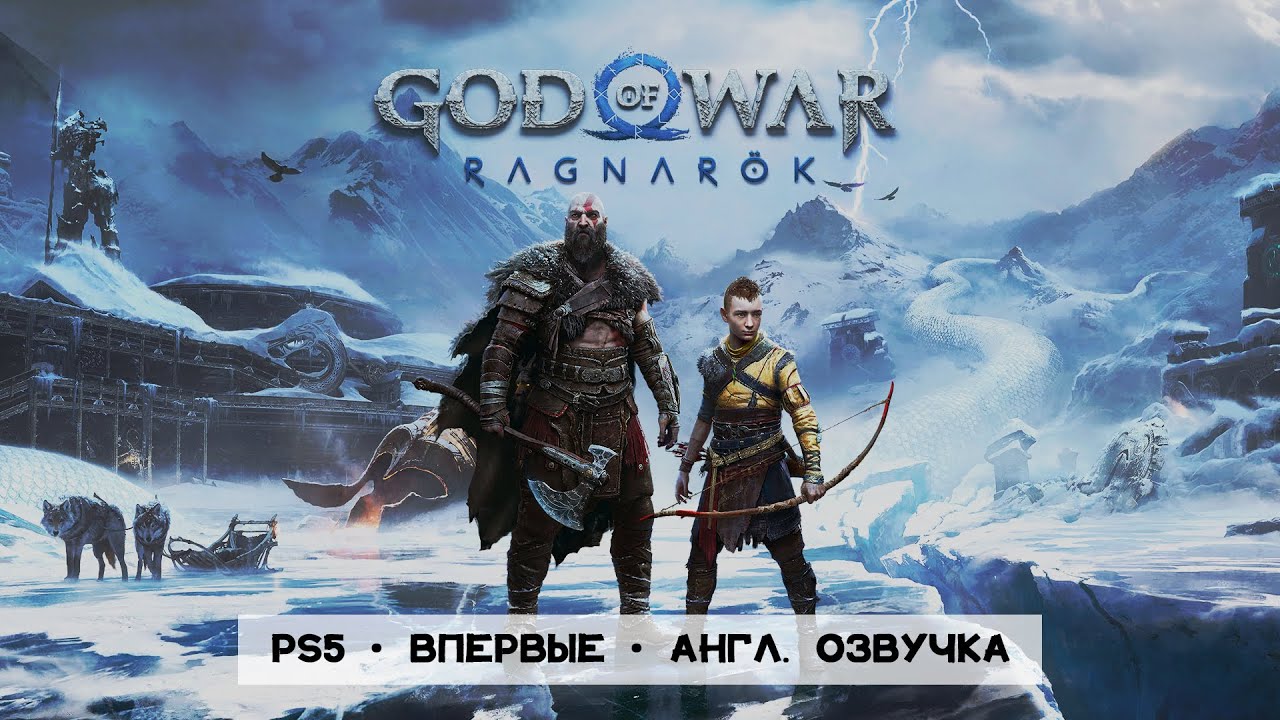 GOD OF WAR: RAGNAROK • Стрим 1x1 • Важные гости