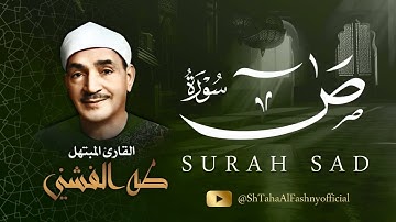 سورة ص / من أروع ما جود الشيخ طه الفشني رحمه الله