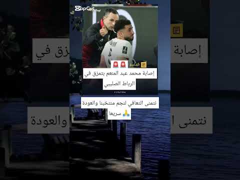 اصابة محمد عبد المنعم بتمزق في الرباط الصليبينتمنى التعافي لنجم منتخبنا والعودة سريعا اكسبلور لايك