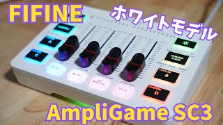 【開封レビュー】FIFINE SC3Wは初心者向けのコスパ最強オーディオミキサー！！