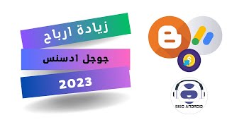 زيادة ارباح جوجل ادسنس و رفع سعر النقرة 2023 | أسرار جوجل أدسنس | الربح من جوجل أدسنس للمبتدئين