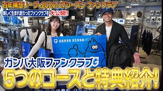 2026/27シーズンファンクラブ｜ガンバ大阪オフィシャルサイト