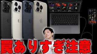 絶対失敗しないiPhone15予約方法とUSB-Cケーブル選び！知らないと大失敗する危険性高い罠ポイントも！コレを見れば全部わかるぞ！【Apple,解説】