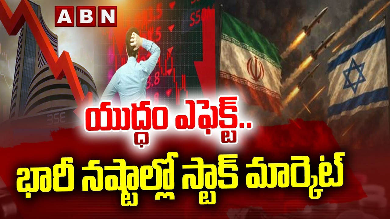 యుద్ధం ఎఫెక్ట్.. భారీ నష్టాల్లో స్టాక్ మార్కెట్ | Stock Market in Heavy Losses | Sensex | Nifty |ABN