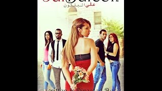 3al balcon ( Lebanese short movie )