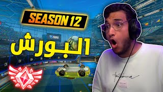 روكيت ليق : سيزون 12 و البورش 🔥 | Rocket League