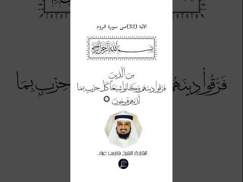 الآية 32 من سورة الروم القارئ الشيخ فارس عباد