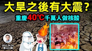 2022長江大旱、大震之前有大旱?核酸與高溫夾擊,重慶人熱了、惱了、火了!(文昭談古論今20220824第1133期)