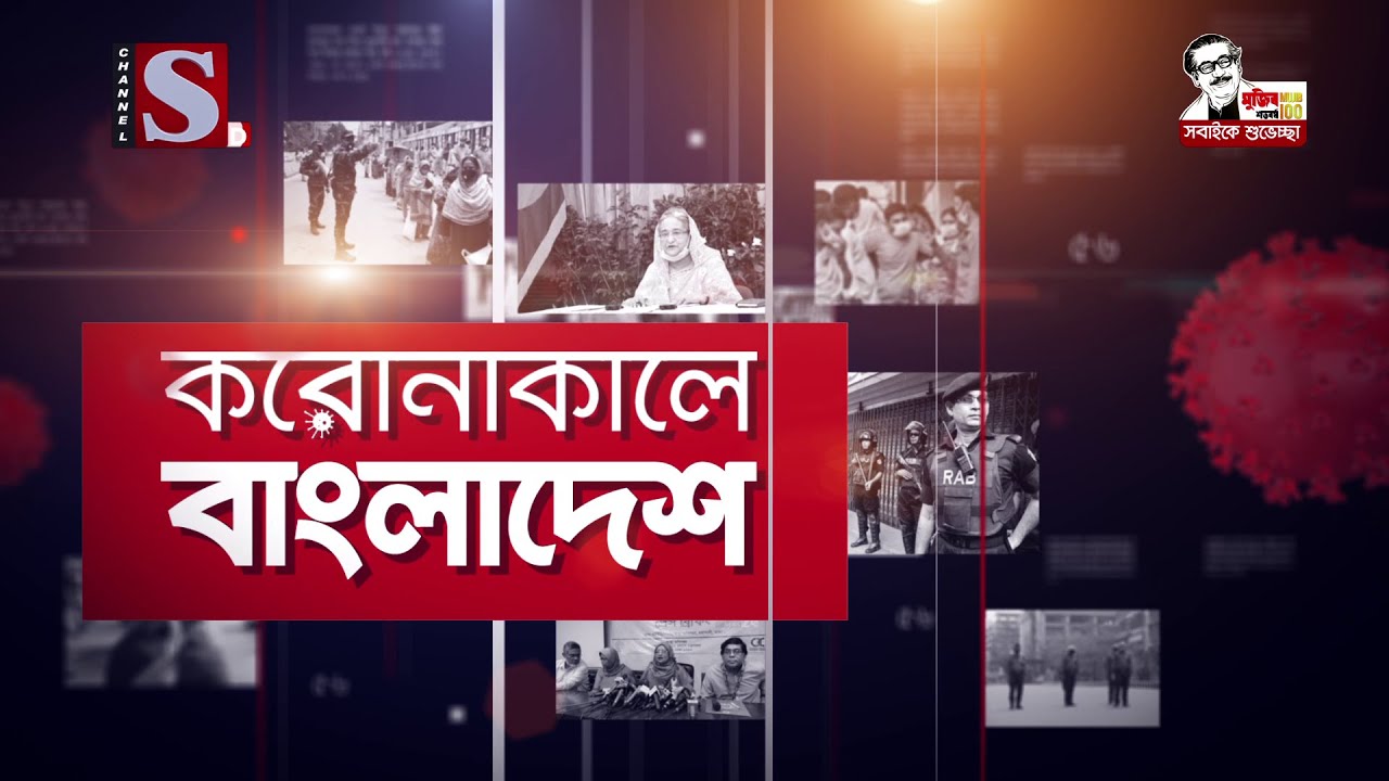 করোনাকালে বাংলাদেশ | Coronakale Bangladesh | Episode 194 | Channel S | চ্যানেল এস | 24 May 2021
