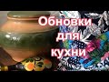 Обновка на кухне-радость хозяйке! Две очаровательные идеи для кухни.