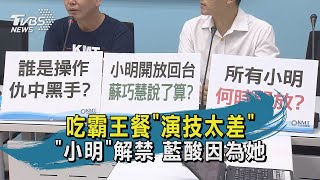 【TVBS新聞精華】20200813 吃霸王餐演技太差  小明解禁 藍酸因為她